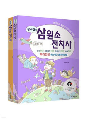 장수경의 삼원소 전치사