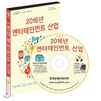 2016년 엔터테인먼트 산업