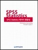 SPSS Statistics 데이터 핸들링
