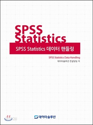 SPSS Statistics 데이터 핸들링