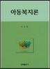 아동복지론