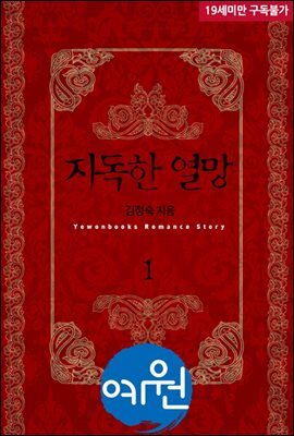 지독한 열망 1