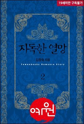 지독한 열망 2 (완결)