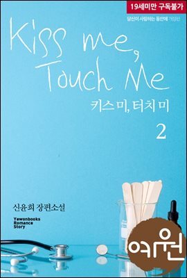 키스 미, 터치 미 2 (완결)