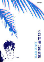 5년 만에 신혼여행