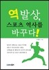 역발상, 스포츠 역사를 바꾸다