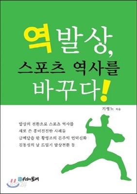 역발상, 스포츠 역사를 바꾸다 