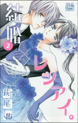 結婚×レンアイ。 2