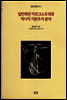 일반화된 마르크스주의와 역사적 자본주의 분석 - 공감이론신서 04