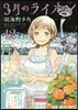 3月のライオン 12