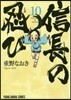 信長の忍び 10