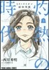 3月のライオン昭和異聞 灼熱の時代 3