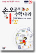 손오공의 수학나라