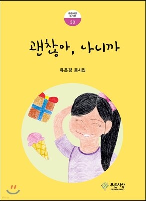 괜찮아, 나니까