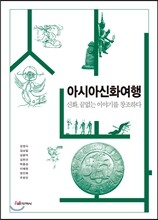 아시아신화여행
