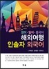 해외여행 인솔자 외국어