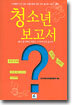 청소년 보고서