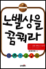 노벨상을 꿈꿔라