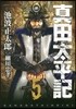 眞田太平記   5