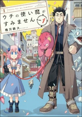 ウチの使い魔がすみません   1