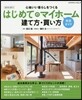 はじめてのマイホ-ム建て方.買い方完全ガイド 2016-2017