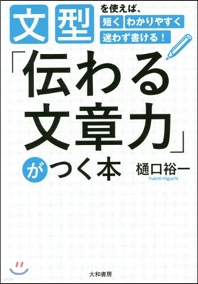 「傳わる文章力」がつく本