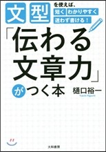 「傳わる文章力」がつく本