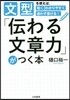 「傳わる文章力」がつく本