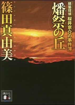 建築探偵櫻井京介の事件簿 燔祭の丘
