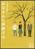 お父さんと伊藤さん