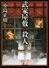 武家屋敷の殺人