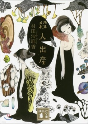 殺人出産