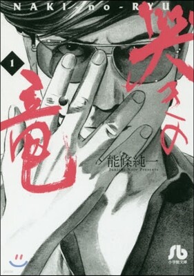 哭きの龍   1