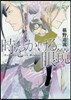 時をかける眼鏡(4)王の覺悟と女神の狗