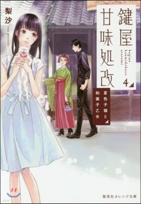 鍵屋甘味處改   4 夏色子猫と和菓子乙