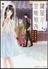 鍵屋甘味處改   4 夏色子猫と和菓子乙