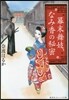 幕末舞妓,なみ香の秘密