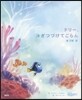 ドリ-,泳ぎつづけてごらん