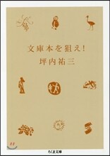 文庫本を狙え!