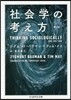 社會學の考え方 第2版