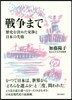 戰爭まで 歷史を決めた交涉と日本の失敗