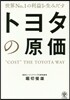世界No.1の利益を生みだすトヨタの原價