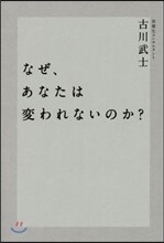 なぜ,あなたは變われないのか?