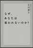 なぜ,あなたは變われないのか?
