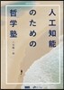 人工知能のための哲學塾
