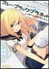 ブル-.ブラック.プラネット~僕らは地球