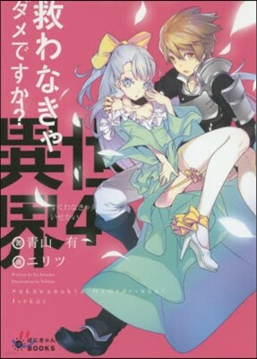 救わなきゃダメですか?異世界   4