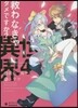 救わなきゃダメですか?異世界   4