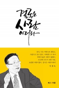 결국은 사람이더라 (에세이/2)