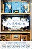 미니어처리스트